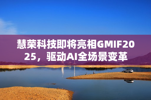 慧荣科技即将亮相GMIF2025，驱动AI全场景变革