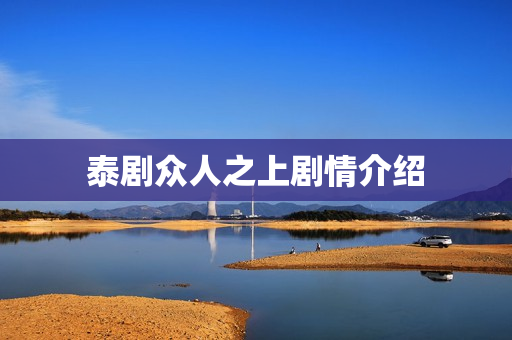 泰剧众人之上剧情介绍