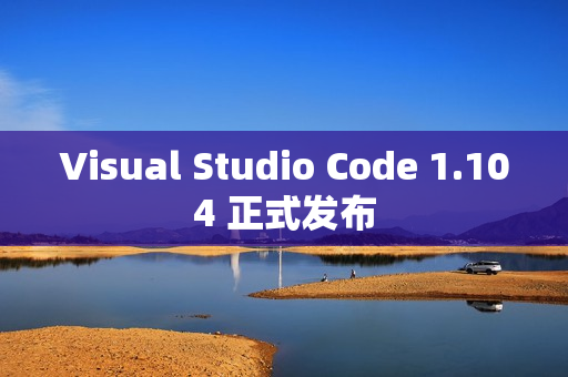 Visual Studio Code 1.104 正式发布