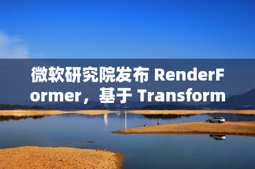 微软研究院发布 RenderFormer，基于 Transformer 的神经渲染模型