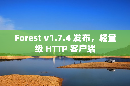 Forest v1.7.4 发布，轻量级 HTTP 客户端