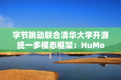 字节跳动联合清华大学开源统一多模态框架：HuMo
