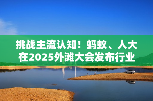 挑战主流认知！蚂蚁、人大在2025外滩大会发布行业首个原生MoE扩散语言模型