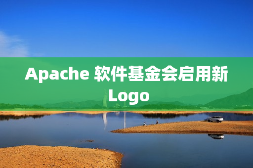 Apache 软件基金会启用新 Logo