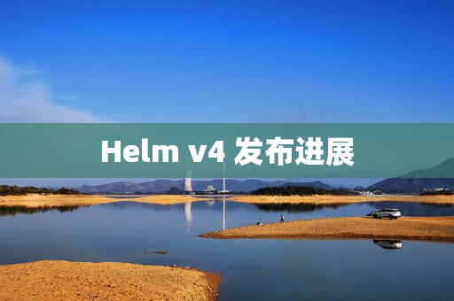 Helm v4 发布进展
