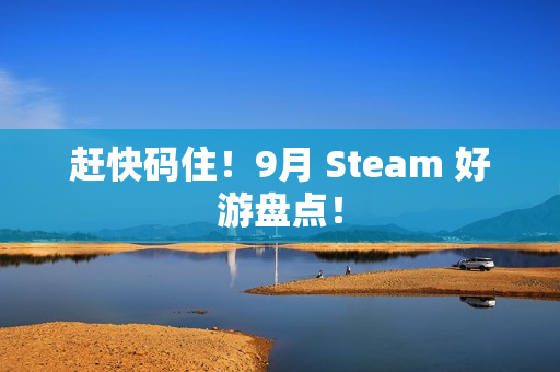 赶快码住！9月 Steam 好游盘点！