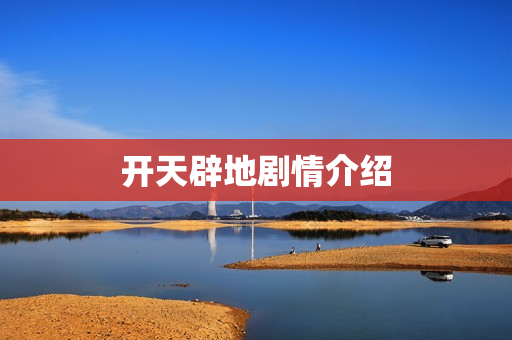 开天辟地剧情介绍