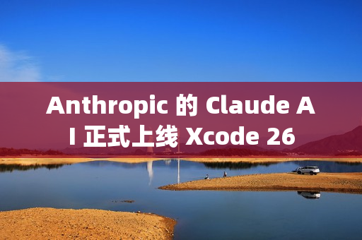 Anthropic 的 Claude AI 正式上线 Xcode 26