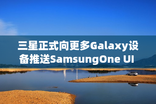三星正式向更多Galaxy设备推送SamsungOne UI 8更新