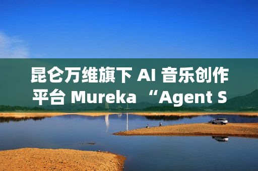 昆仑万维旗下 AI 音乐创作平台 Mureka “Agent Studio”