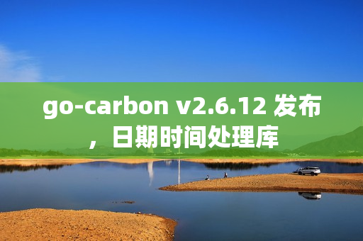 go-carbon v2.6.12 发布，日期时间处理库