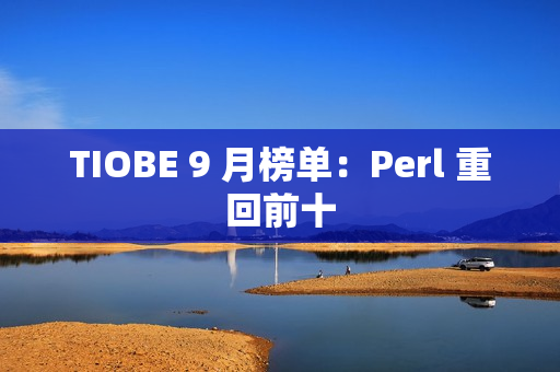 TIOBE 9 月榜单:Perl 重回前十 TIOBE 9 月榜单:Perl 重回前十