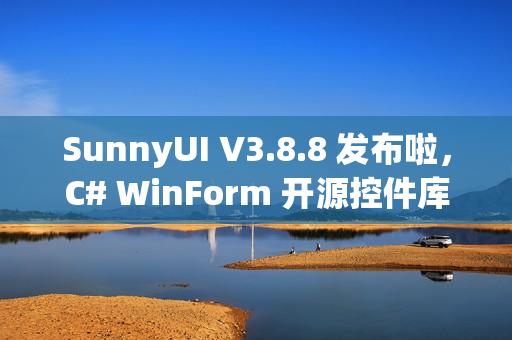 SunnyUI V3.8.8 发布啦，C# WinForm 开源控件库！