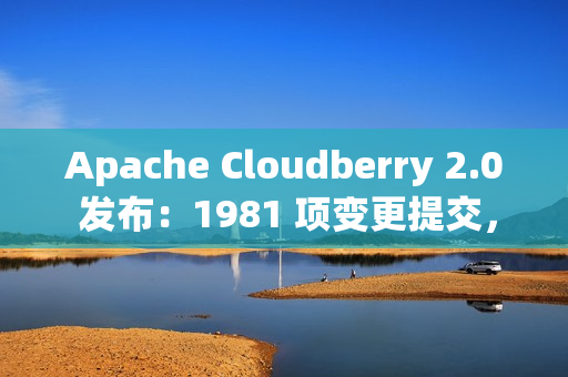 Apache Cloudberry 2.0 发布：1981 项变更提交，续写 Greenplum 未竟之路