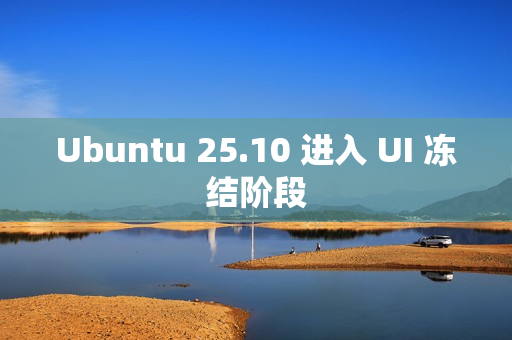 Ubuntu 25.10 进入 UI 冻结阶段
