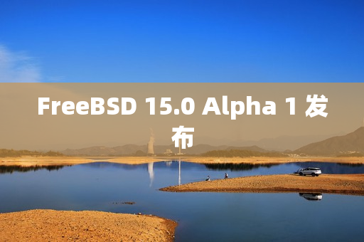 FreeBSD 15.0 Alpha 1 发布