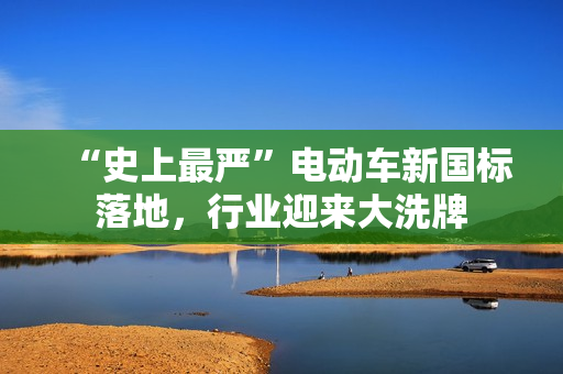 “史上最严”电动车新国标落地，行业迎来大洗牌