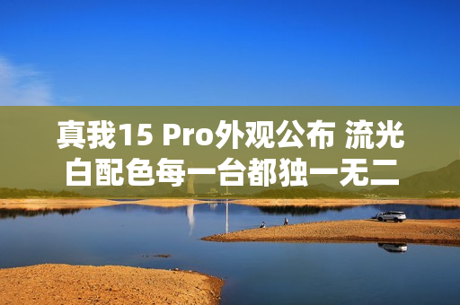 真我15 Pro外观公布 流光白配色每一台都独一无二