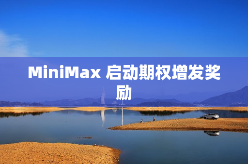MiniMax 启动期权增发奖励