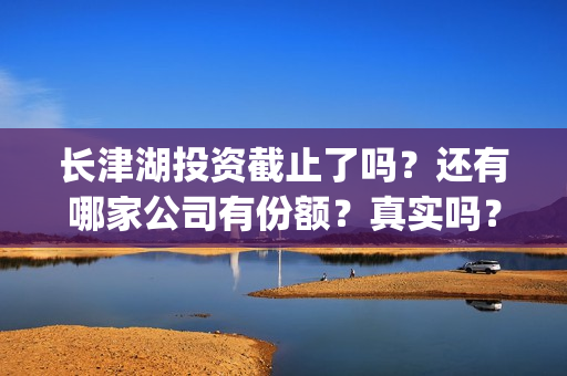 长津湖投资截止了吗？还有哪家公司有份额？真实吗？(长津湖投资13亿)