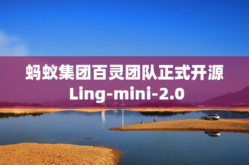 蚂蚁集团百灵团队正式开源 Ling-mini-2.0