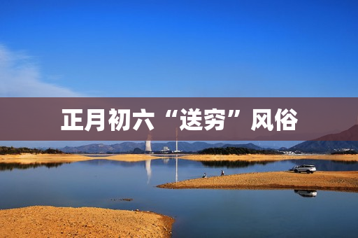 正月初六“送穷”风俗