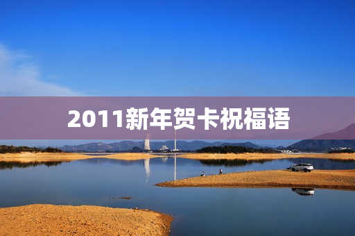 2011新年贺卡祝福语