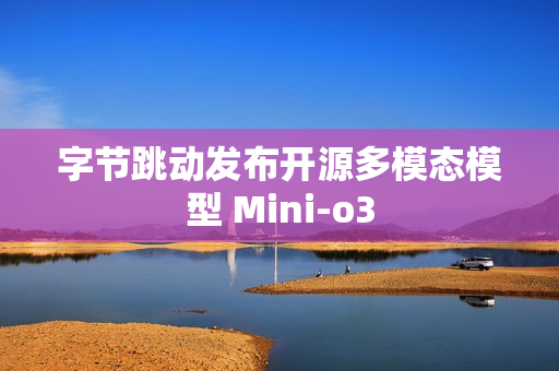 字节跳动发布开源多模态模型 Mini-o3