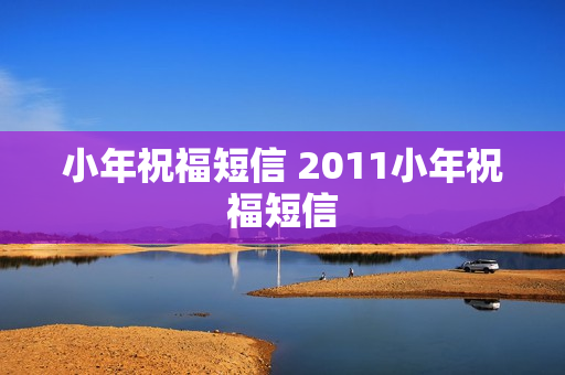 小年祝福短信 2011小年祝福短信