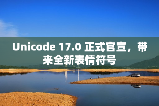 Unicode 17.0 正式官宣，带来全新表情符号