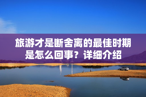 旅游才是断舍离的最佳时期是怎么回事？详细介绍