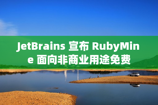 JetBrains 宣布 RubyMine 面向非商业用途免费