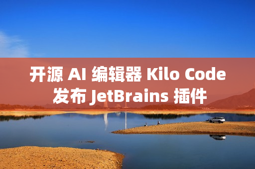 开源 AI 编辑器 Kilo Code 发布 JetBrains 插件 开源 AI 编辑器 Kilo Code 发布 JetBrains 插件