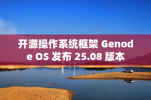 开源操作系统框架 Genode OS 发布 25.08 版本