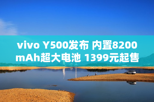 vivo Y500发布 内置8200mAh超大电池 1399元起售