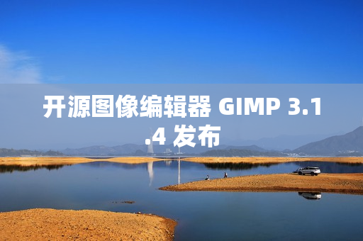 开源图像编辑器 GIMP 3.1.4 发布 开源图像编辑器 GIMP 3.1.4 发布