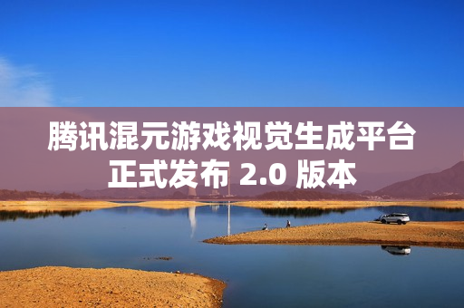 腾讯混元游戏视觉生成平台正式发布 2.0 版本