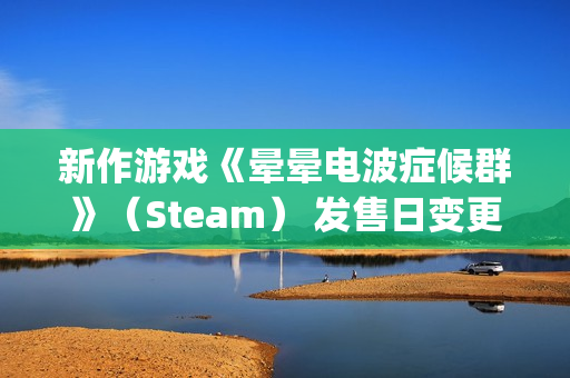 新作游戏《晕晕电波症候群》(Steam) 发售日变更 & 公开由“电波歌曲歌姬”们献声的特别预告PV 新作游戏《晕晕电波症候群》(Steam) 发售日变更 & 公开由“电波歌曲歌姬”们献声的特别预告PV