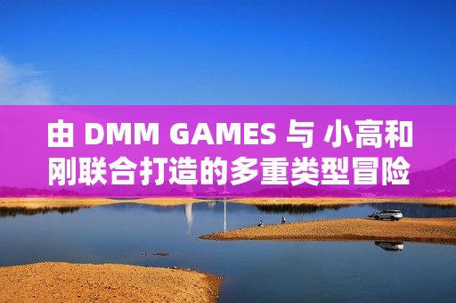 由 DMM GAMES 与 小高和刚联合打造的多重类型冒险游戏《终天教团》今日正式发售！