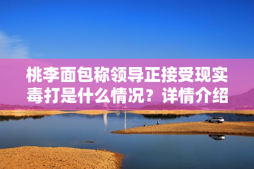 桃李面包称领导正接受现实毒打是什么情况？详情介绍