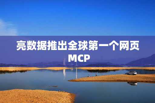 亮数据推出全球第一个网页 MCP 亮数据推出全球第一个网页 MCP