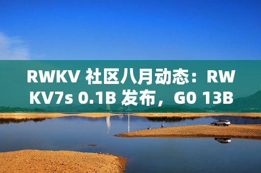RWKV 社区八月动态：RWKV7s 0.1B 发布，G0 13B 训练中，6 篇论文