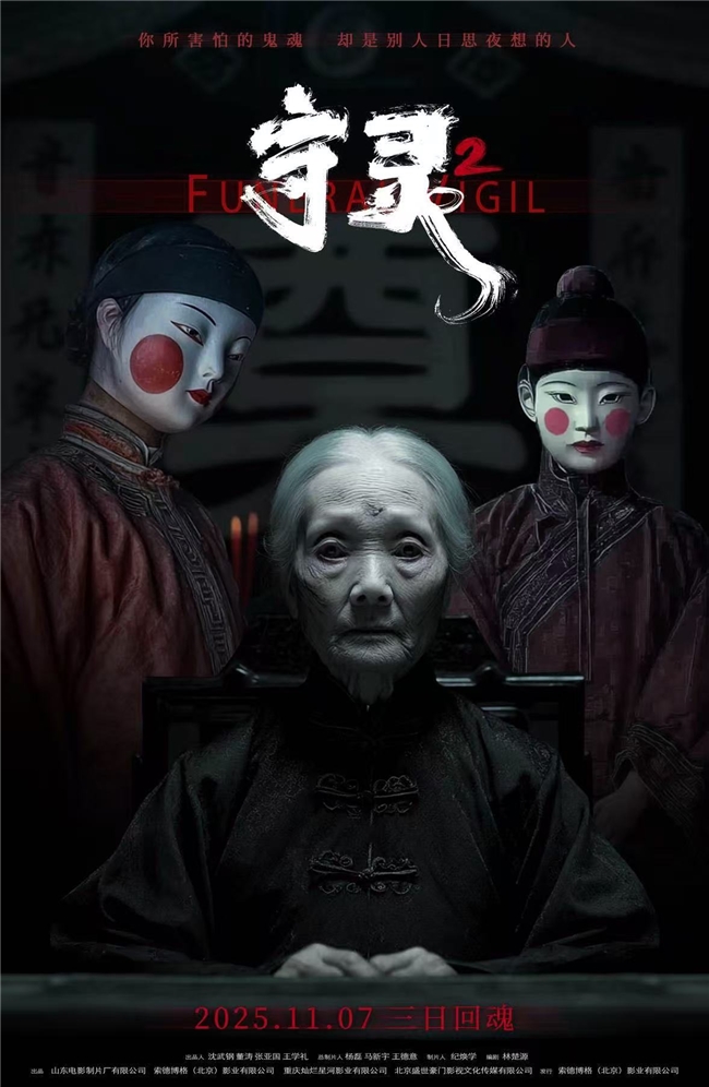 民俗惊悚IP电影《守灵2》官宣定档2026年4月11日(民俗惊悚ip电影推荐)