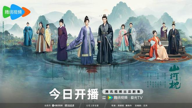 《山河枕》今日开播 宋茜丁禹兮上演双向救赎甜撩爱恋(山河枕全书)