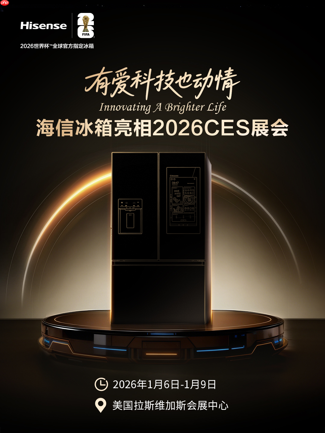 海信冰箱即将亮相CES2026