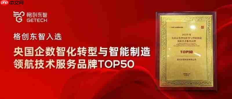格创东智成功入选央国企数智化转型与智能制造领航技术服务品牌50强榜单