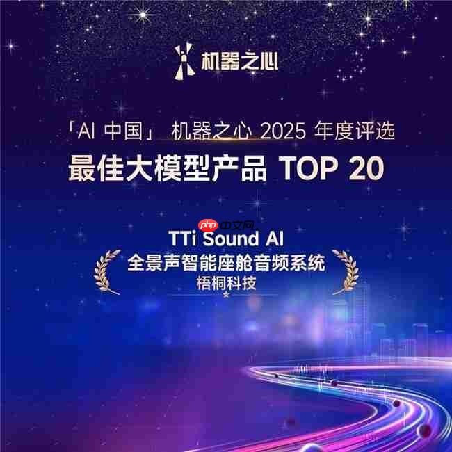 TTiSound AI全景声入选机器之心2025年度AI榜单