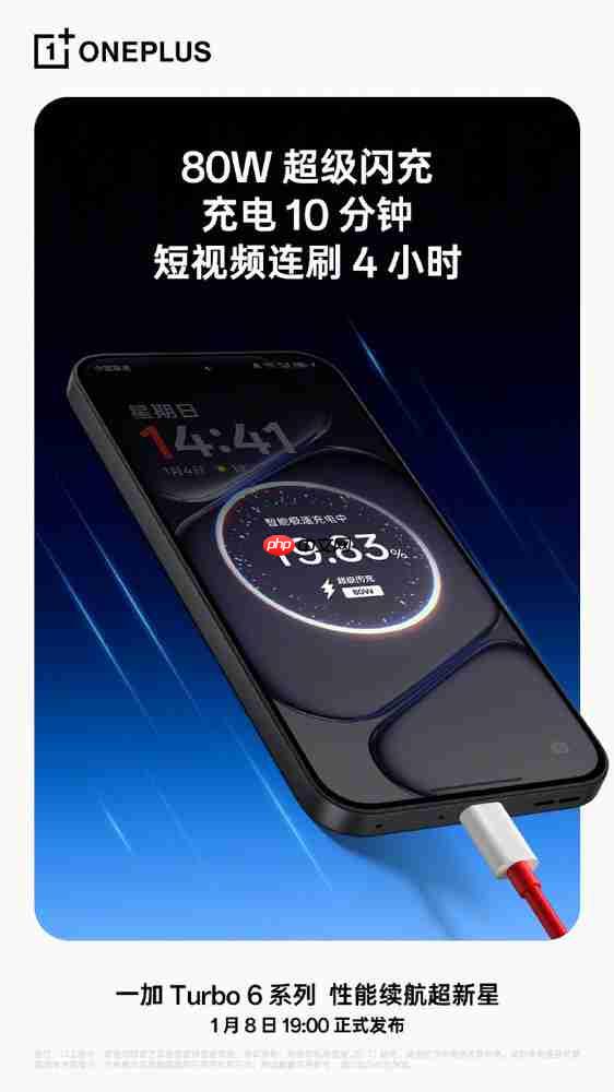 一加Turbo 6支持80W闪充:充电十分钟 刷抖音4小时