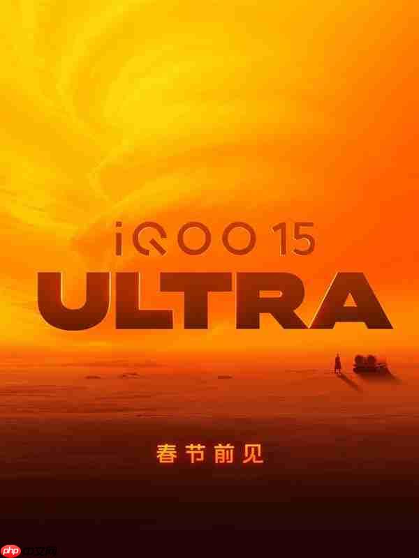 首款性能Ultra！iQOO 15 Ultra外观曝光