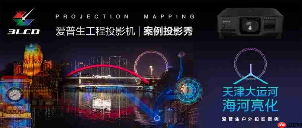 光影无界,赋能万千场景:爱普生工程投影机,2025年度精彩绽放